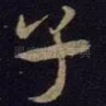 子