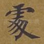 处