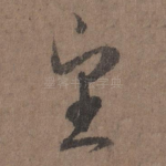 望