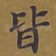 皆