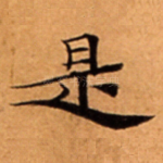 是