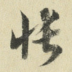 怅