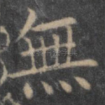 无