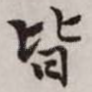 皆