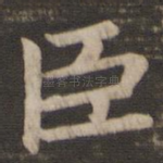 臣