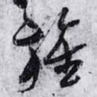旌