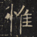 惟