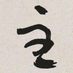 主