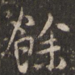 余