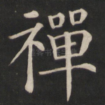 禅