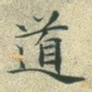 道