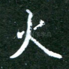 火