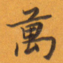 万