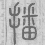 播