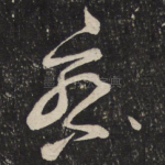 察