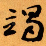 竭