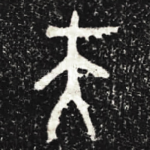 夫