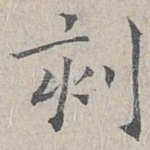 刻