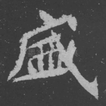 盛