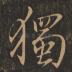 独