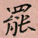 罢