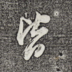 皆