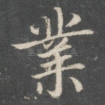业
