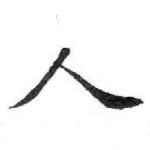 人