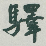 驛