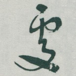 處