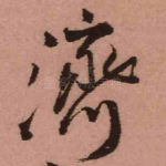 济