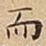 而