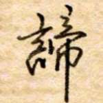 谛