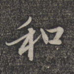 和