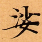 娑