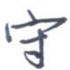 守
