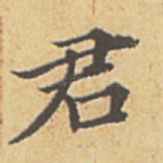 君