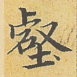 壑