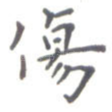 伤