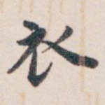 衣