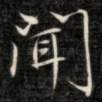 闻