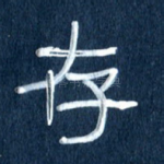 存