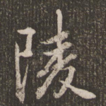 陵