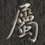属