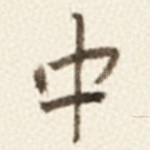 中