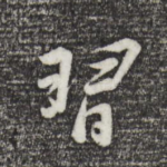 习