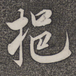 揖