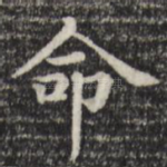命