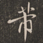 芾