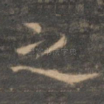 之